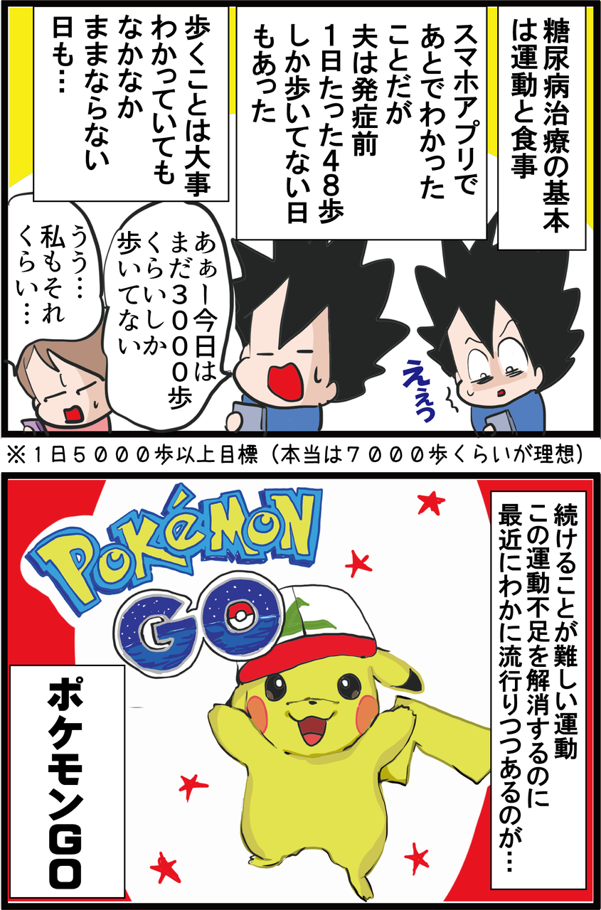 血糖値 ポケモンgo で健康ゲットだぜ 中高年にオススメな新機能とは うちの夫が糖尿病になっちゃった 食と血糖値 漫画ブログ Powered By ライブドアブログ