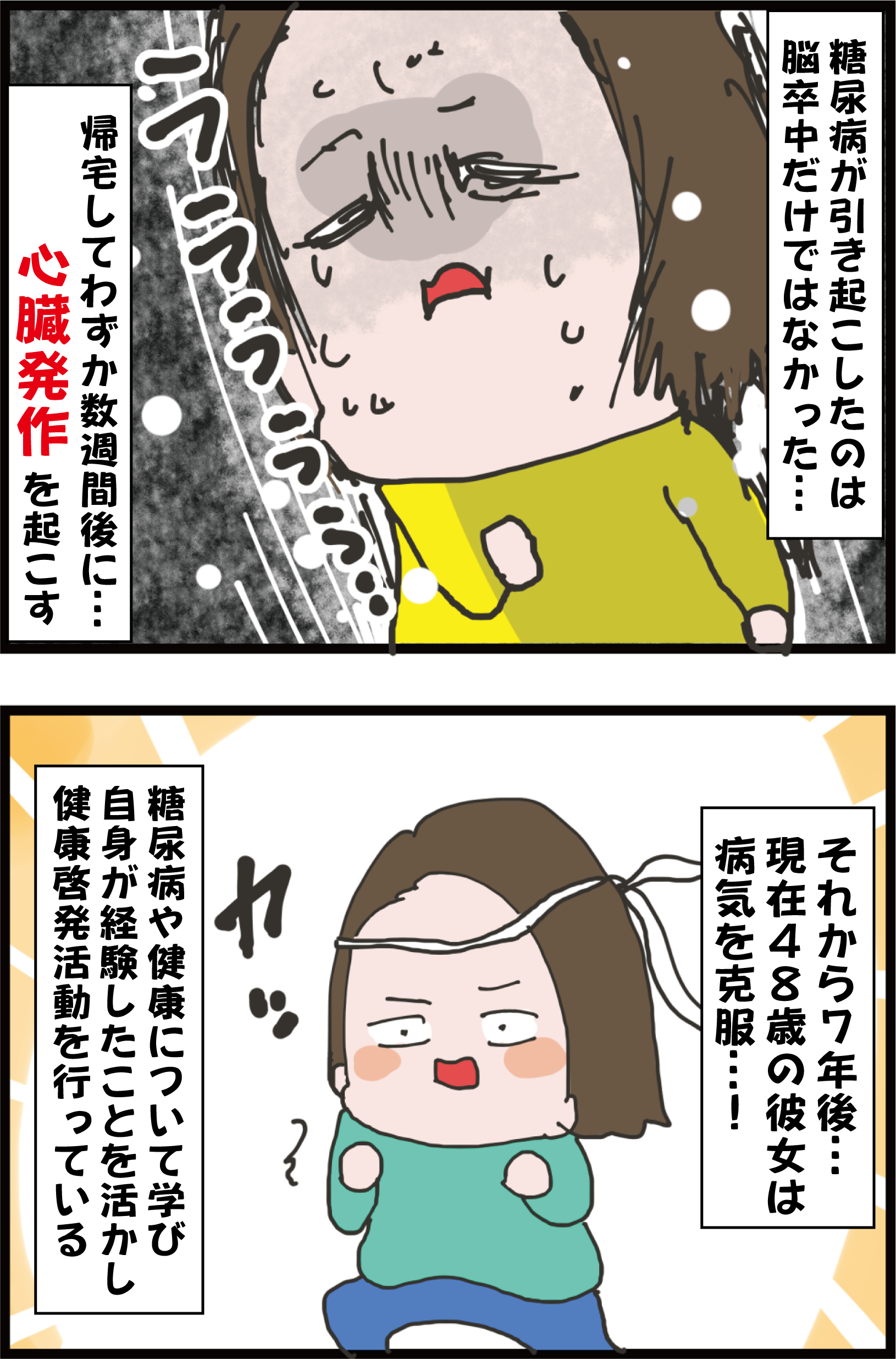 妊娠中に発覚した糖尿病から６年後 脳卒中と心臓発作を起こした女性の話 うちの夫が糖尿病になっちゃった 食と血糖値 漫画ブログ Powered By ライブドアブログ