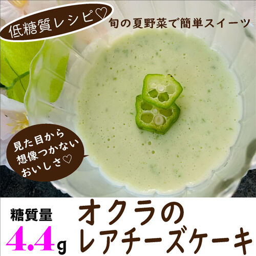 オクラチーズケーキ1