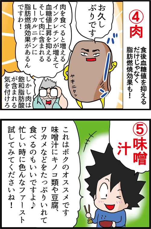 ベジファーストできない時は?!「神食材ファースト」で血糖コントロールやっ!4
