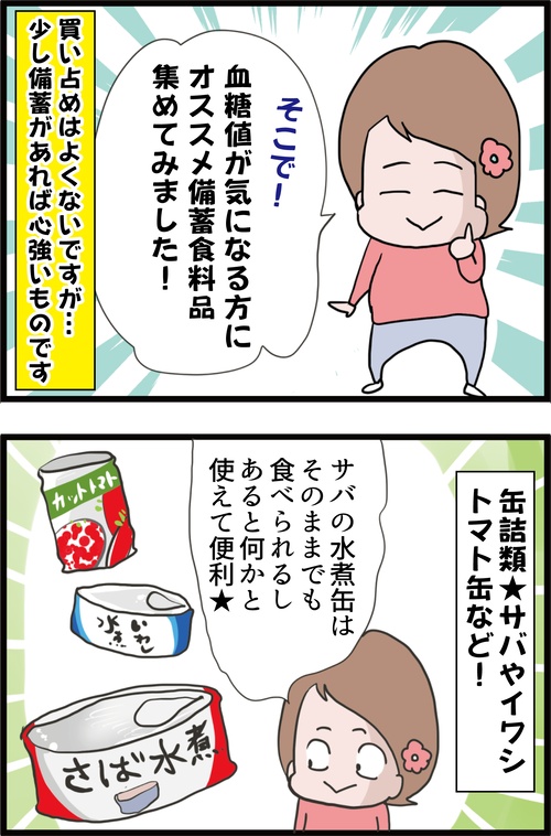 緊急時に対策!血糖値が気になる方のおすすめ備蓄食料品は…?2