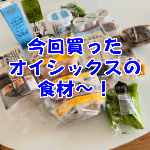 オイシックス食材