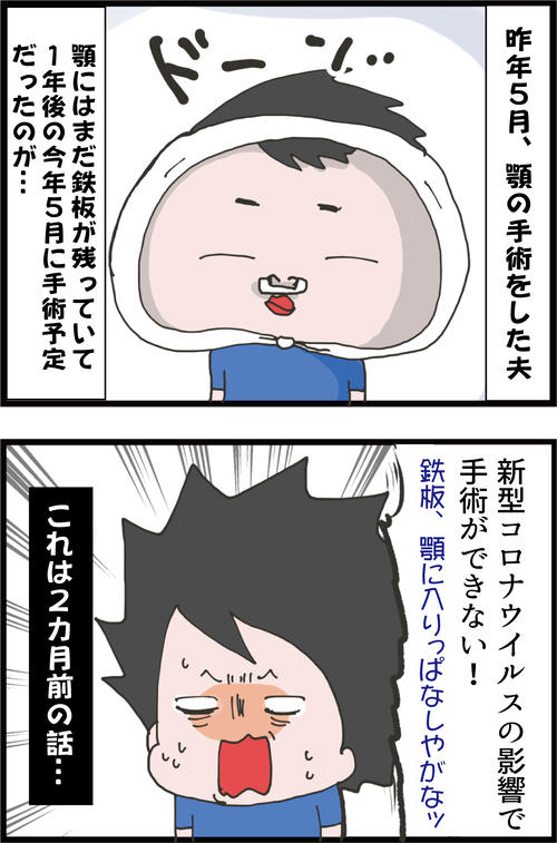 夫の顔に残る鉄板…新型コロナの影響で伸びていた手術のゆくえは…?1