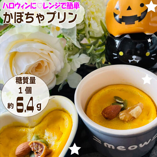 かぼちゃプリン１