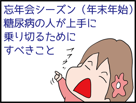 糖尿病の人が忘年会(新年会)シーズンを上手に乗り切る方法!2