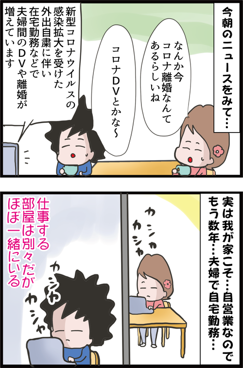 コロナ離婚にDVまで…!テレワークで夫婦間で気を付けたいことを考えてみた…1