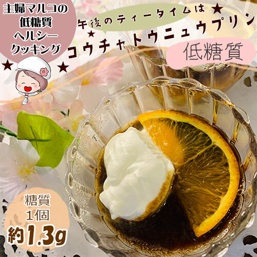 紅茶豆乳プリン1