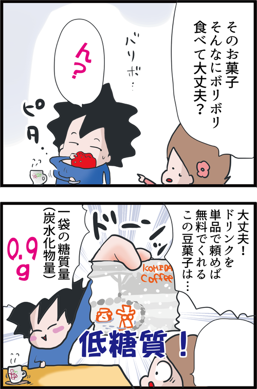 コメダ珈琲で糖尿病夫も気にせずボリボリ食べられる無料のスナックとは…?2