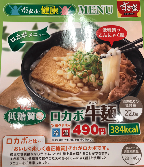 ロカボ牛麺