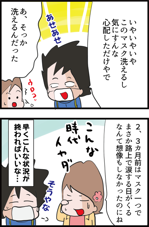 マスクショック…!アラフォー主婦が路上で涙した理由…4
