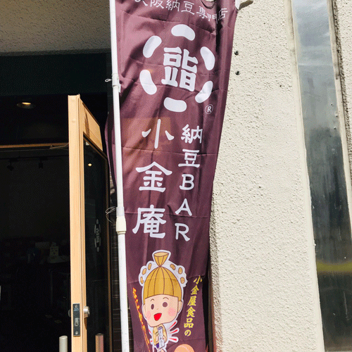 高級納豆2