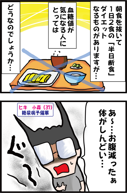 血糖コントロールに悪い？！流行りの朝食抜きダイエットってどうなの…？１