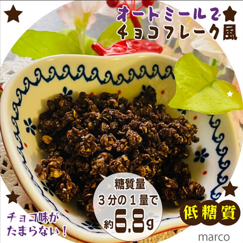 オートミールでチョコフレーク風１