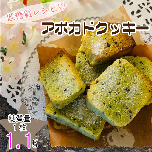 アボカドクッキー1