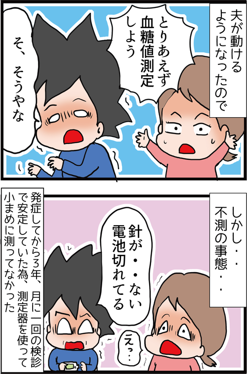 夫、ついに低血糖の恐ろしさを知る事になる…~血糖値がヤバイ事に~1