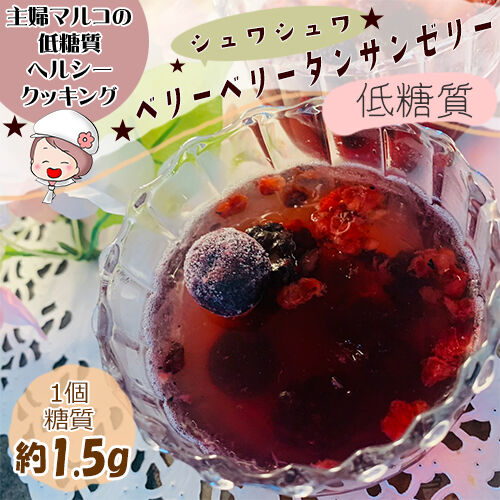 ベリーベリー炭酸ゼリー1