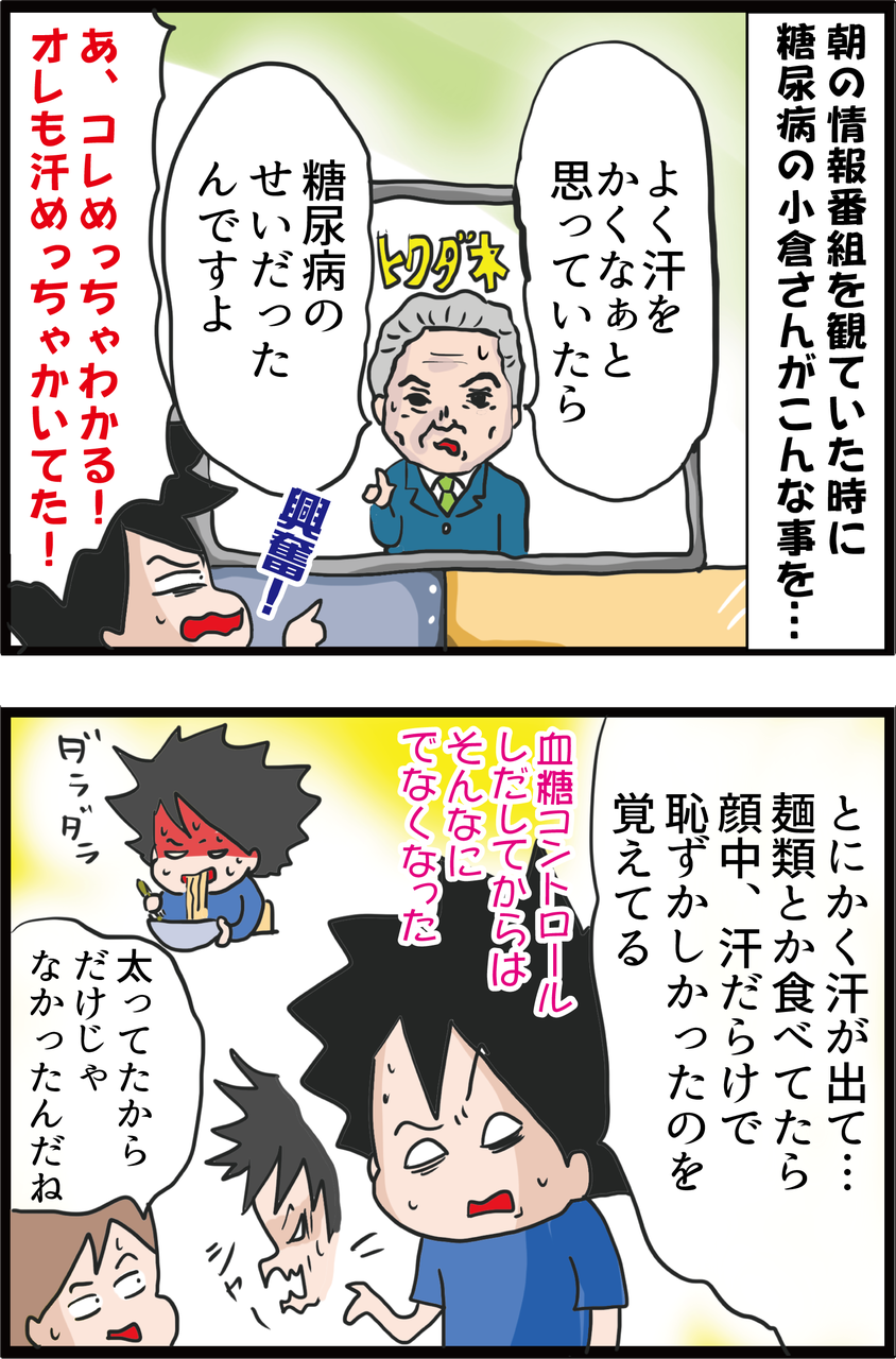 血糖値 その汗のかき方に要注意 糖尿病合併症のサインかもしれない うちの夫が糖尿病になっちゃった 食と血糖値 漫画ブログ Powered By ライブドアブログ 血糖値 その汗のかき方に要注意 糖尿病合併症のサインかもしれない うちの夫が糖尿病になっちゃった 食と血糖値 漫画ブログ Powered By ライブドアブログ