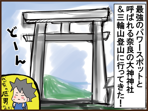 パワースポット 奈良大神神社&三輪山登山で不思議体験1