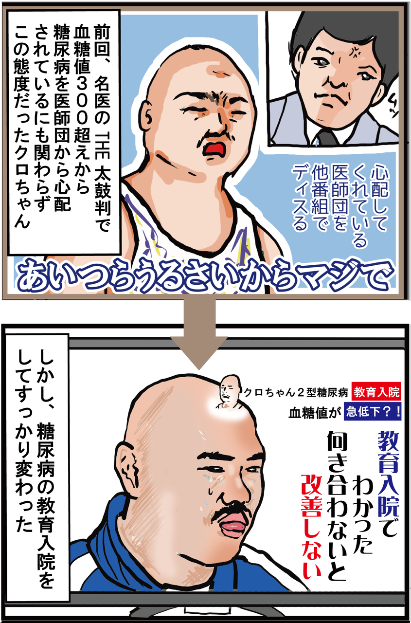 血糖値改善 クロちゃん 糖尿病教育入院で驚きの変化 うちの夫が糖尿病になっちゃった 食と血糖値 漫画ブログ Powered By ライブドアブログ 血糖値改善 クロちゃん 糖尿病教育入院で驚きの変化 うちの夫が糖尿病になっちゃった 食と血糖値 漫画ブログ Powered By ライブドアブログ