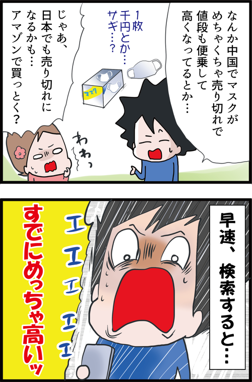 【ショック】新型肺炎の予防対策にマスクを買おうと思ったら…2