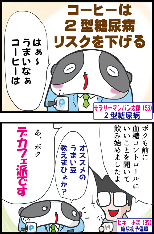 コーヒーの「カフェインあり」と「カフェインなし」、どっちが血糖コントロールにいいの？１