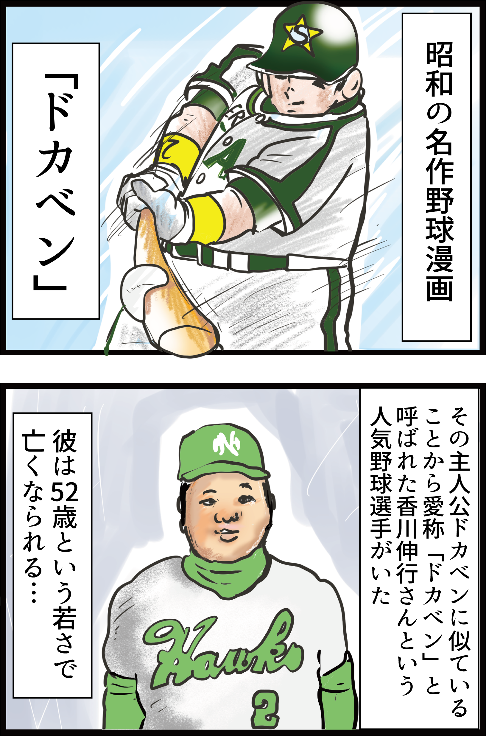 ドカベン の愛称で知られていた香川伸行さん 糖尿病が原因で亡くなっていた うちの夫が糖尿病になっちゃった 食と血糖値 漫画ブログ Powered By ライブドアブログ ドカベン の愛称で知られていた香川伸行さん 糖尿病が原因で亡くなっていた うちの夫が糖尿病になっちゃった 食と血糖値 漫画ブログ Powered By ライブドアブログ