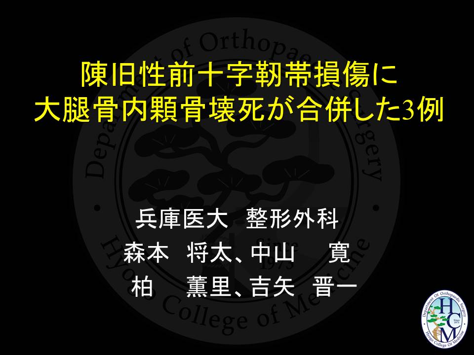 第1回中部日本整形外科災害外科学会 和歌山 で発表してきました 膝関節鏡外科医のblog