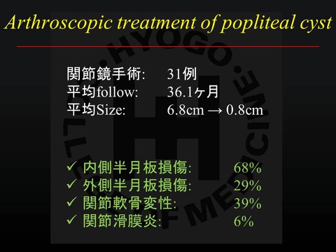 山下孝　poplyteal cyst10