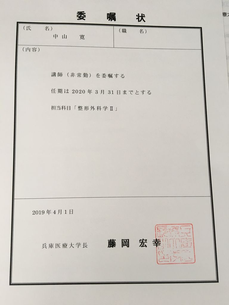 兵庫医療大学の非常勤講師 膝関節鏡外科医のblog 兵庫医療大学の非常勤講師 膝関節鏡外科医のblog