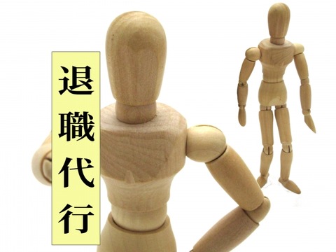 病院転職退職代行