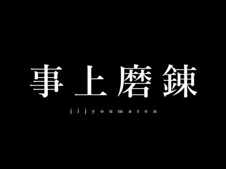jijyoumaren-440x330