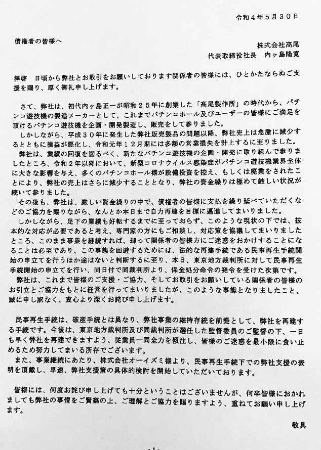 カイジ事件 前社長刺殺 Etc 遊技機メーカー高尾が民事再生法申請 みるみーのパチンコ パチスロブログ 広島県