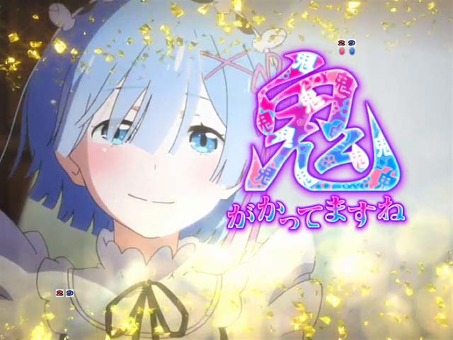 気になる機種12 時速6万発のリゼロ P Re ゼロから始める異世界生活 鬼がかりver 大都技研 みるみーのパチンコ パチスロブログ 広島県