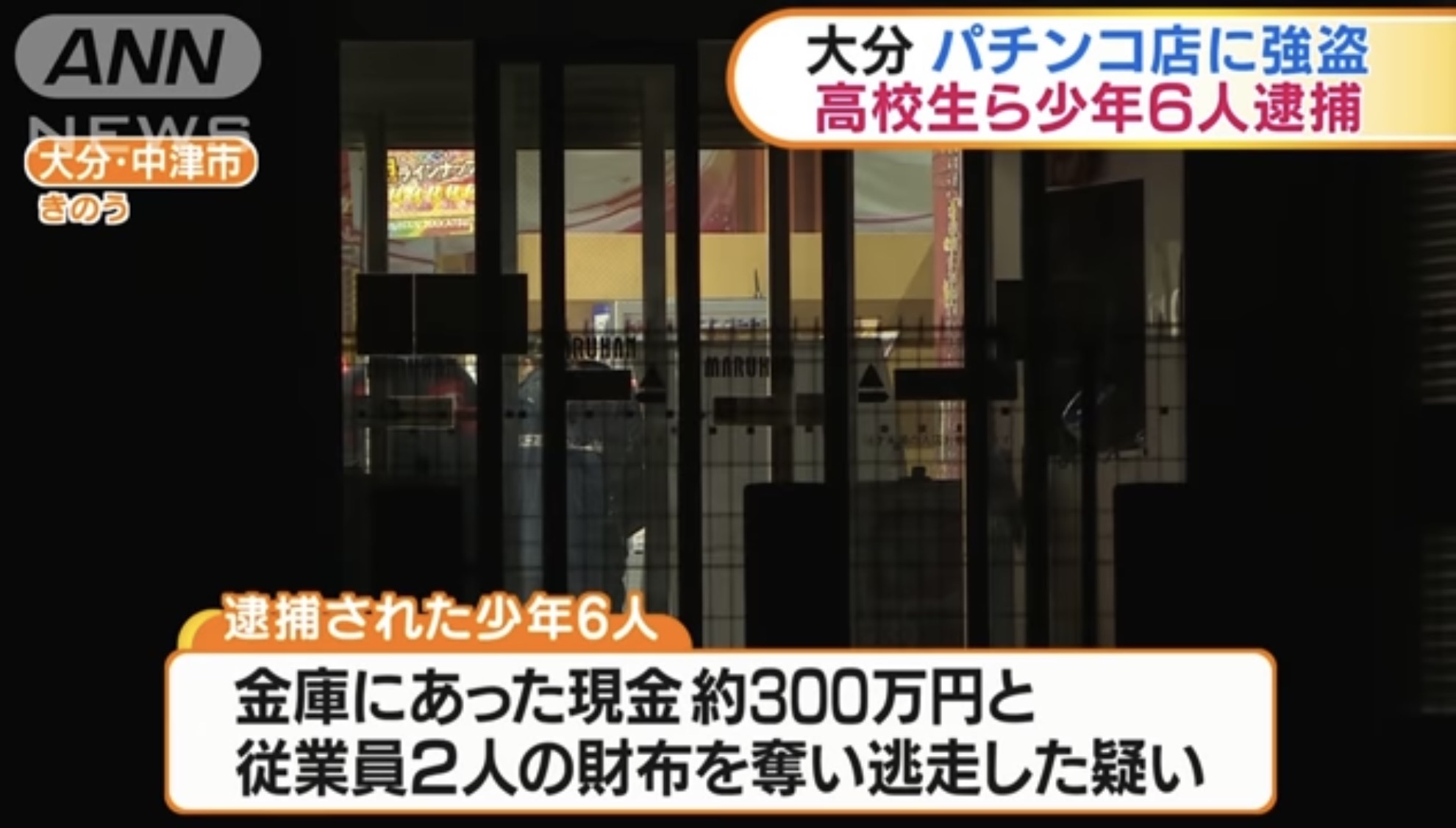 大分 中津市のパチンコ店に強盗 高校生ら6人逮捕 サクッと記事 みるみーのパチンコ パチスロブログ 広島県 大分 中津市のパチンコ店に強盗 高校生ら6人逮捕 サクッと記事 みるみーのパチンコ パチスロブログ 広島県