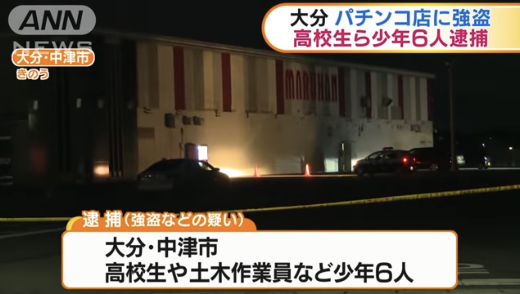 大分 中津市のパチンコ店に強盗 高校生ら6人逮捕 サクッと記事 みるみーのパチンコ パチスロブログ 広島県 大分 中津市のパチンコ店に強盗 高校生ら6人逮捕 サクッと記事 みるみーのパチンコ パチスロブログ 広島県