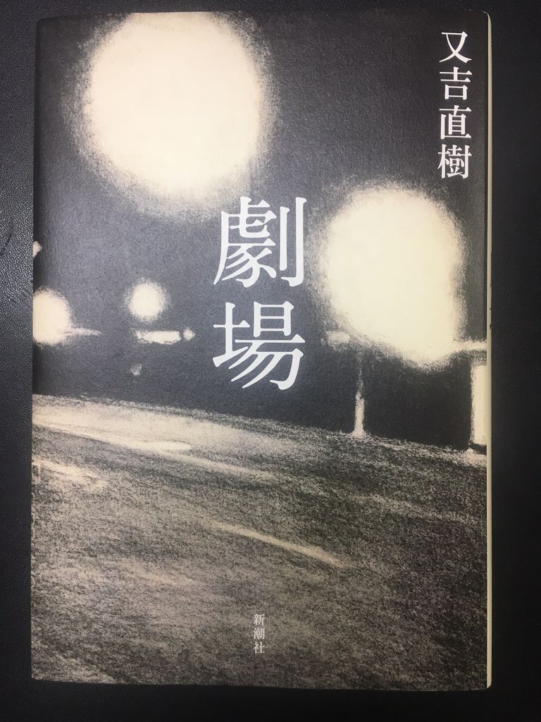 劇場 又吉直樹 広島社長日記 劇場 又吉直樹 広島社長日記
