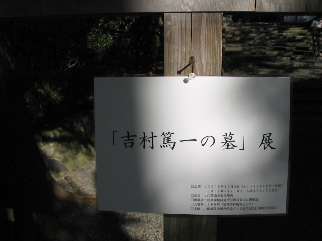 アート デザイン 吉村篤一の墓 展 日々察感
