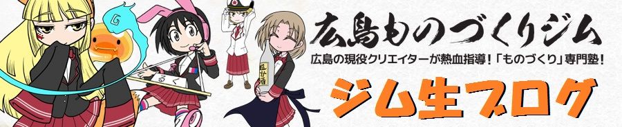 広島ものづくりジム ジム生ブログ イメージ画像