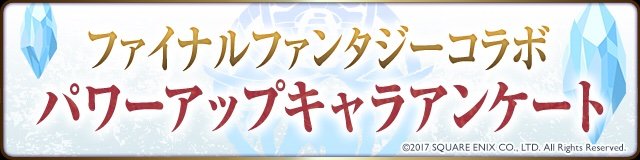 パズドラ Ffコラボ パワーアップアンケート実施キター パズドラ攻略まとめｃｈ
