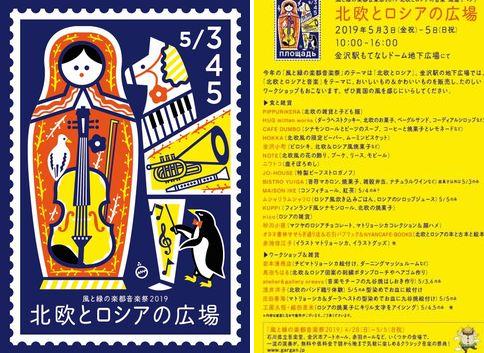風と緑の楽都音楽祭19 北欧とロシアの広場 ぶらり金沢駅