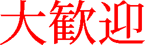 大歓迎