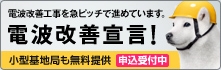 SoftBank・電波改善宣言!