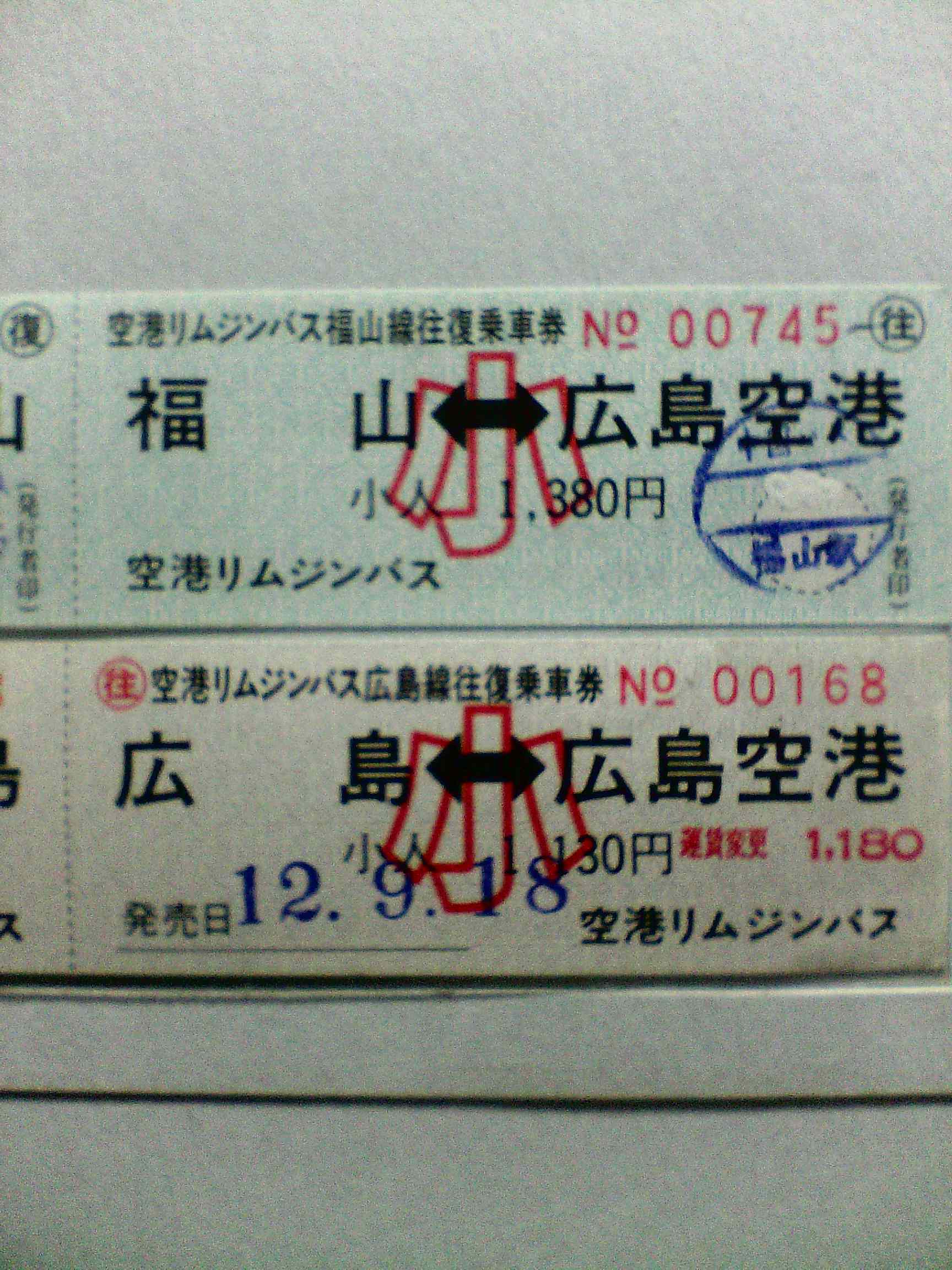 広島空港リムジンバス手売り往復券 広てつの走り書き