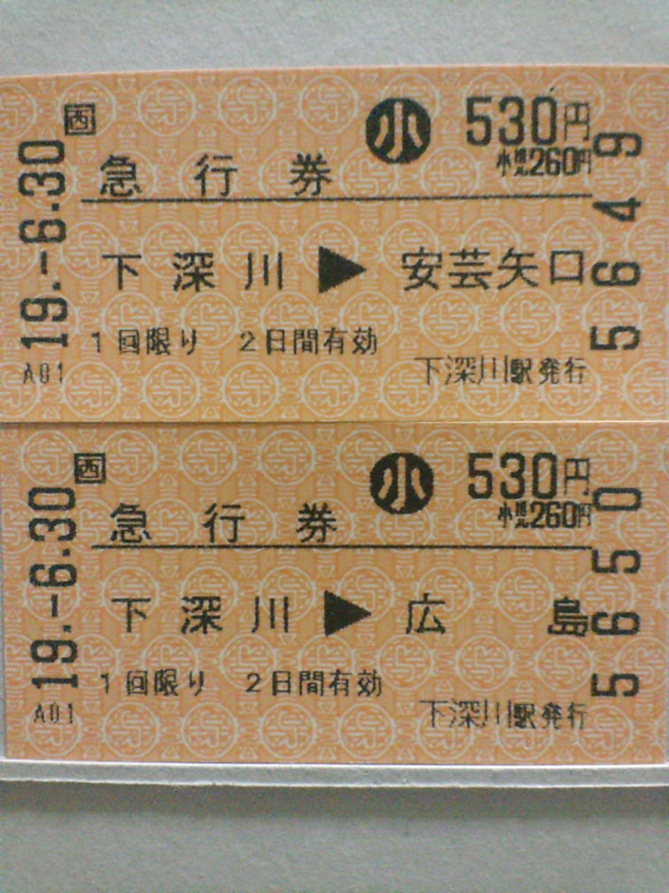 さよなら急行みよし号 下深川駅の巻 広てつの走り書き