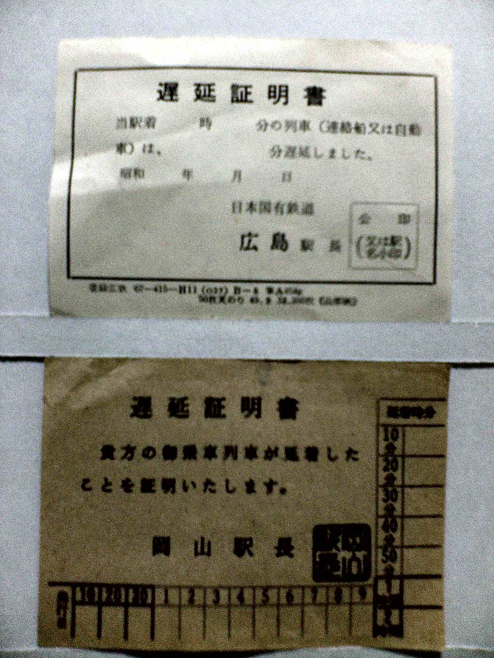 広鉄局と岡鉄局の遅延証明書 広てつの走り書き 広鉄局と岡鉄局の遅延証明書 広てつの走り書き