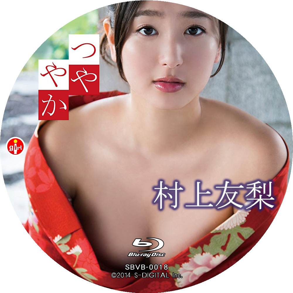 村上友梨 つややか アイドル円盤