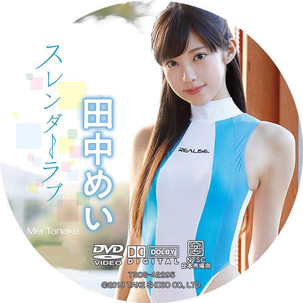 田中めい スレンダーラブ アイドル円盤