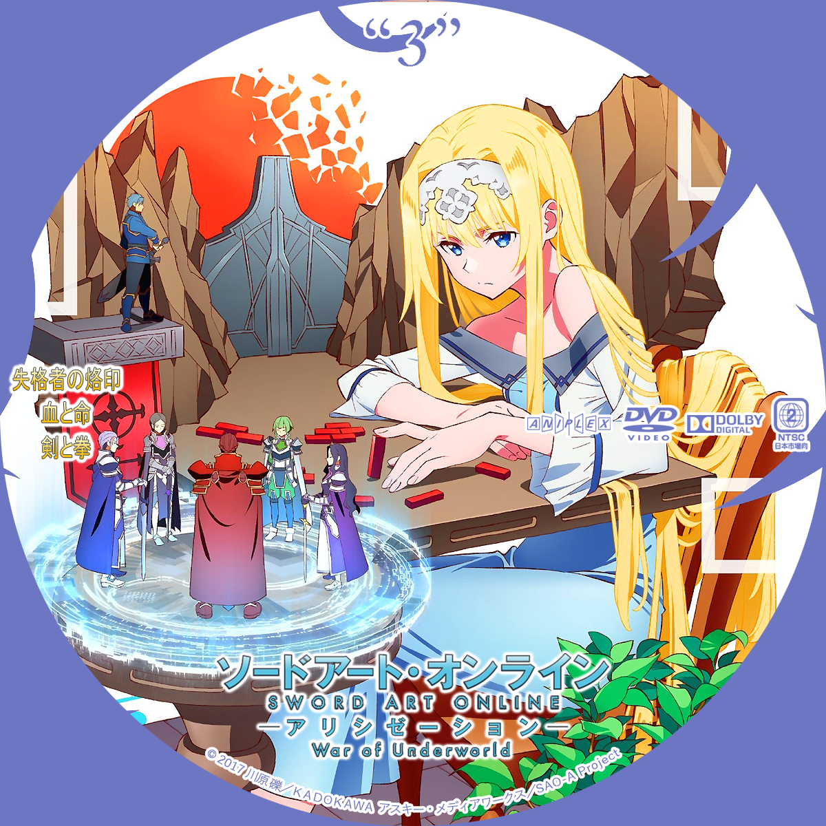 ソードアート・オンライン アリシゼーション War of Underworld ソードアート・オンライン アリシゼーション War of Underworld