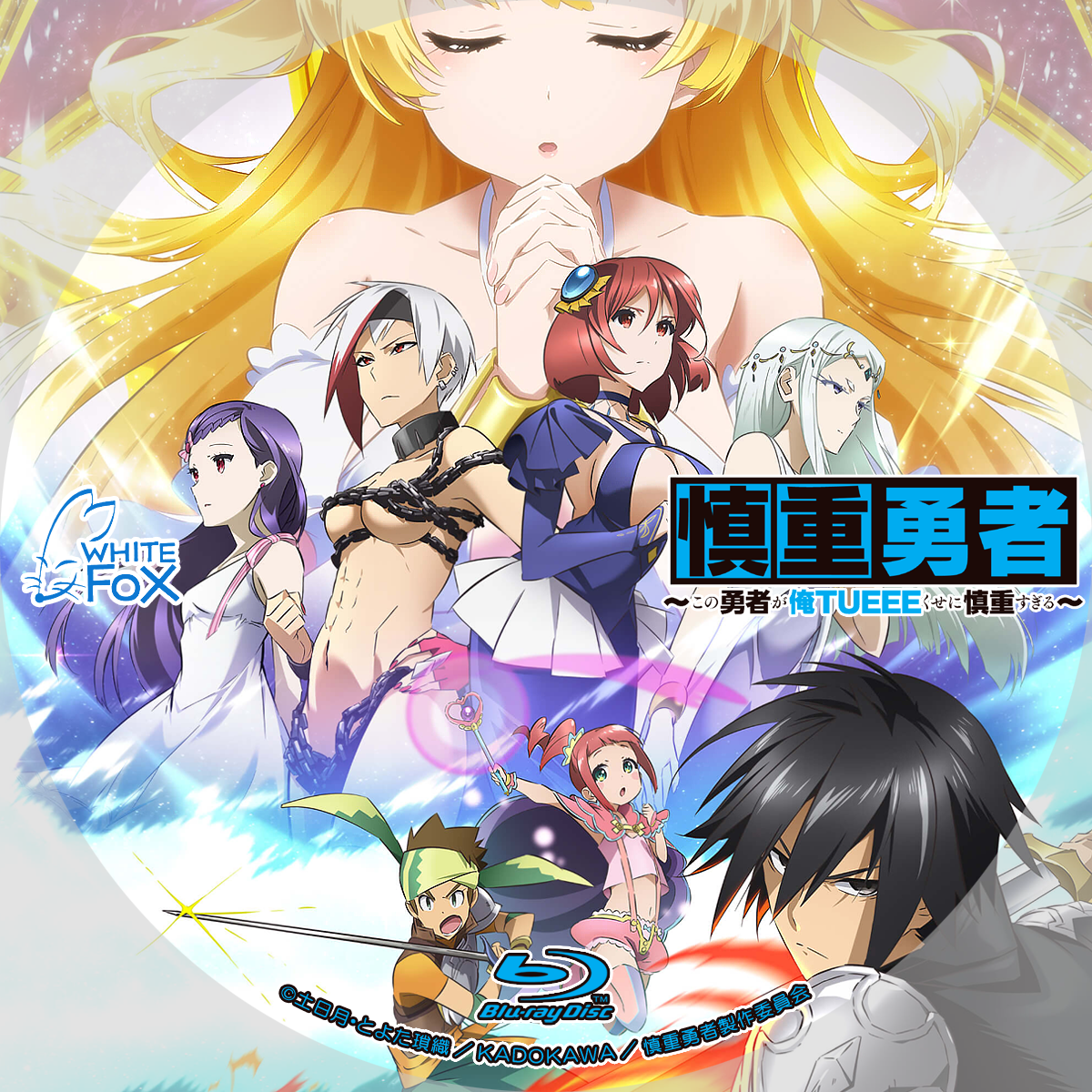 慎重勇者Blu-ray
