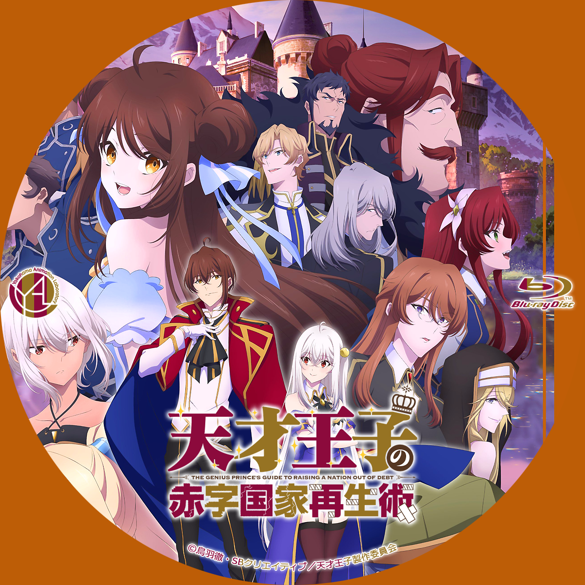 天才王子の赤字国家再生 Blu-ray